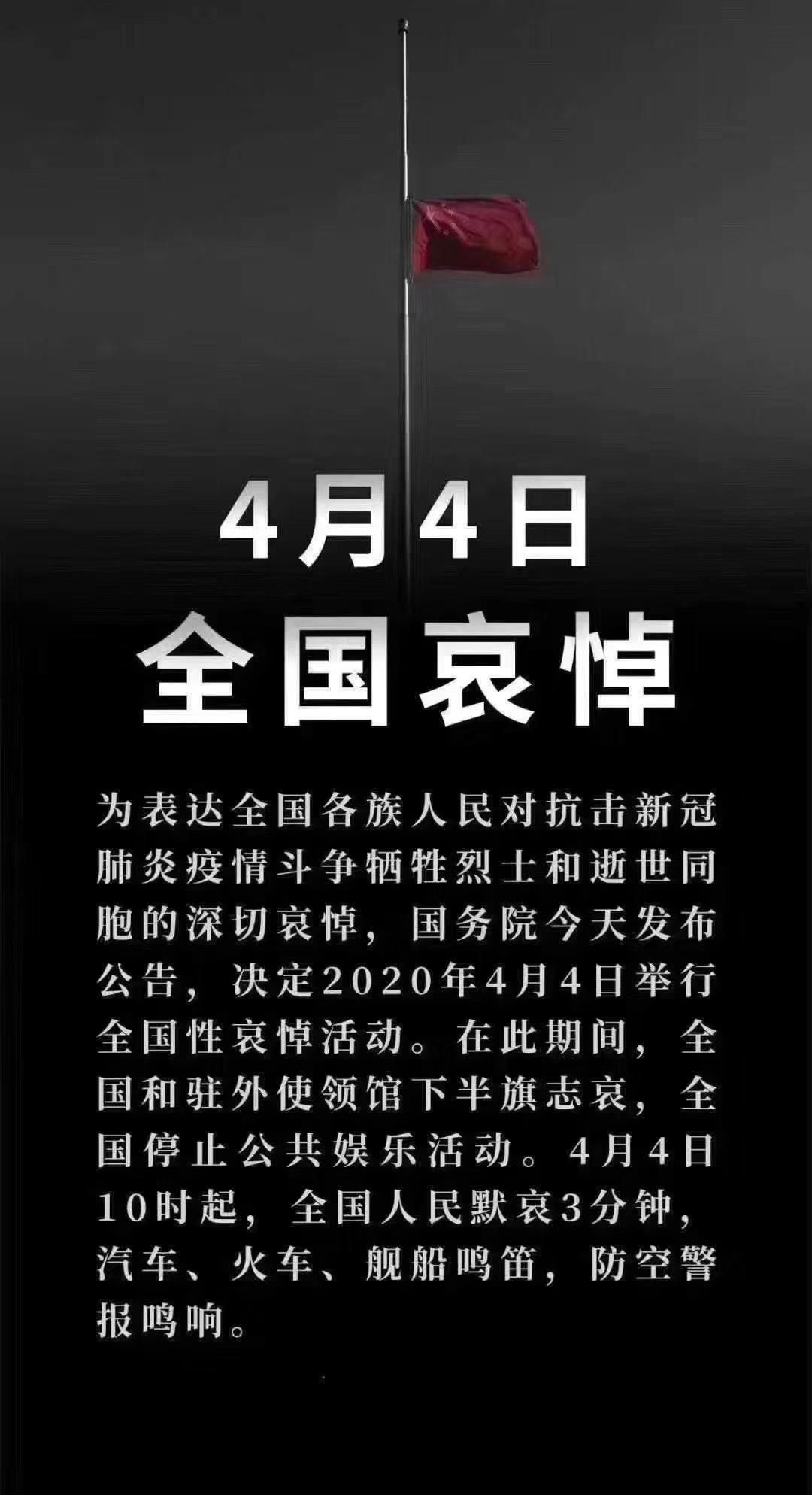 国务院公告：#4月4日举行全国性哀悼活动